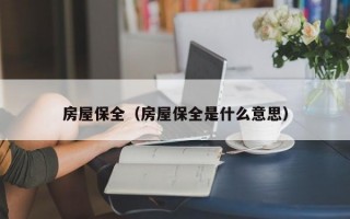 房屋保全（房屋保全是什么意思）