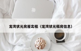 龙湾状元房屋出租（龙湾状元租房信息）