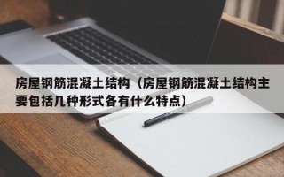 房屋钢筋混凝土结构（房屋钢筋混凝土结构主要包括几种形式各有什么特点）