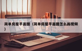 简单房屋平面图（简单房屋平面图怎么画视频）