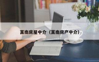 莒南房屋中介（莒南房产中介）