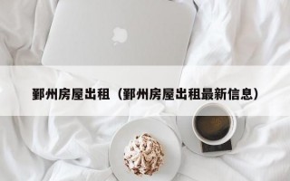 鄞州房屋出租（鄞州房屋出租最新信息）