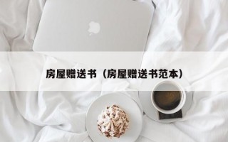 房屋赠送书（房屋赠送书范本）