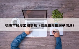 德惠市房屋出租信息（德惠市月租房子信息）